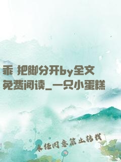 乖 把脚分开by全文免费阅读